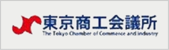 東京商工会議所 The Tokyo Chamber of Commerce and Industry